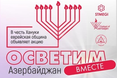 Осветим Азербайджан вместе!