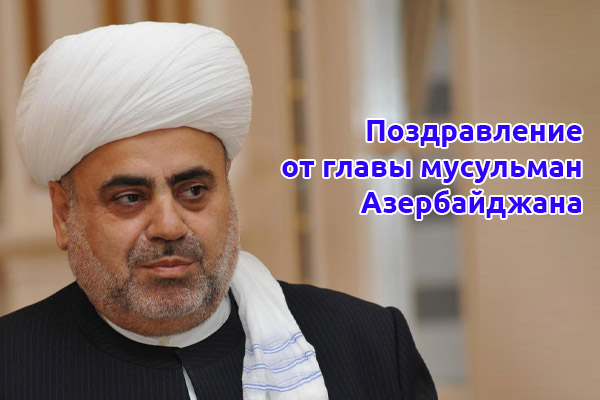 Поздравление от главы мусульман Азербайджана