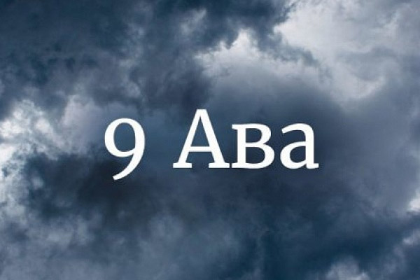 Месяц Ав в еврейской традиции