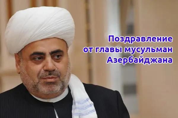 Поздравление от главы мусульман Азербайджана