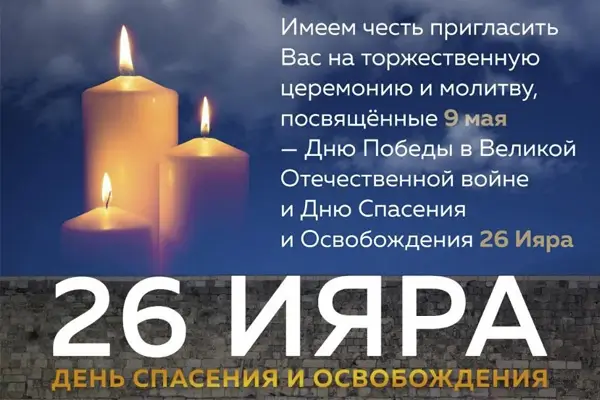 26 Ияра – День спасения и Освобождения