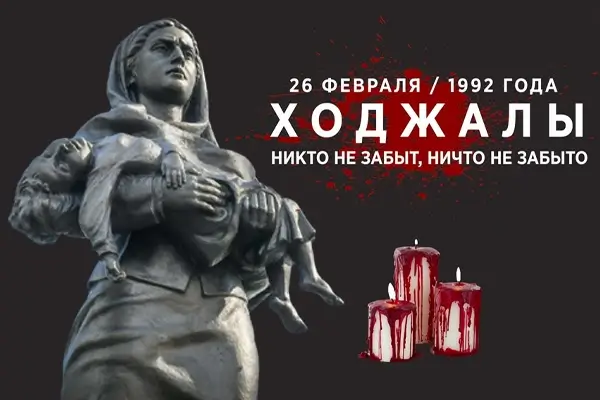 Памяти Ходжалы...