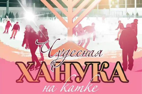 Ханука на катке